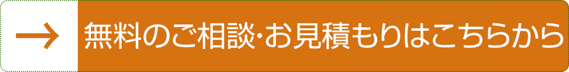 無料のご相談・お見積もりはこちらから