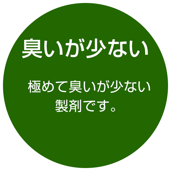 臭いが少ない