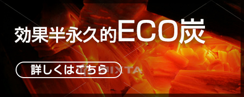 ECO炭（えこたん）