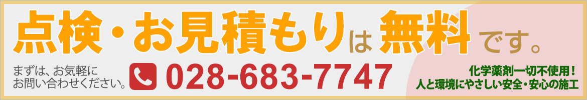 点検・お見積もりは無料です。